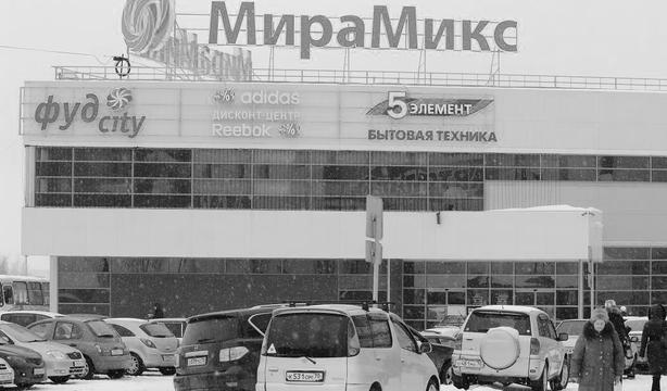 Торгово развлекательный центр Мирамикс